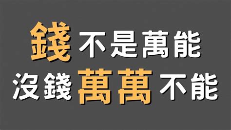 錢不是萬能 沒錢萬萬不能